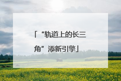 “轨道上的长三角”添新引擎