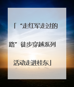 “走红军走过的路”徒步穿越系列活动走进桂东
