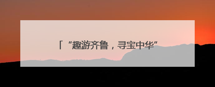 “趣游齐鲁，寻宝中华”——《大中华寻宝记 知识小说》新书在京发布