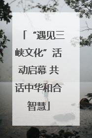 “遇见三峡文化”活动启幕 共话中华和合智慧