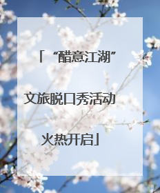 “醋意江湖”文旅脱口秀活动火热开启