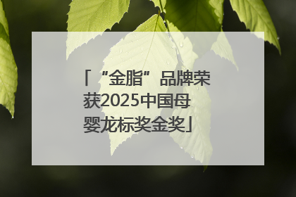 “金脂”品牌荣获2025中国母婴龙标奖金奖