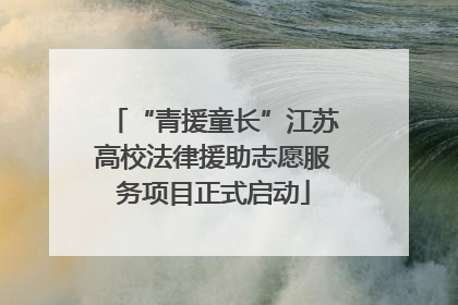 “青援童长”江苏高校法律援助志愿服务项目正式启动