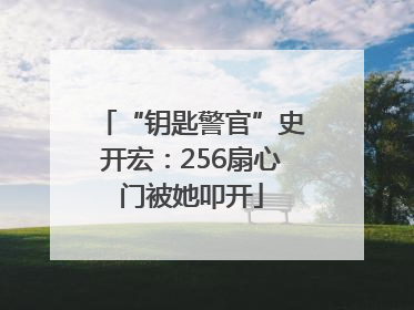 “钥匙警官”史开宏：256扇心门被她叩开