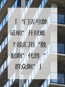 “门弄号牌证明”开具难？徐汇用“数据跑”代替“群众跑”