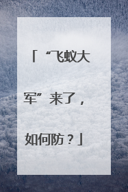 “飞蚁大军”来了，如何防？