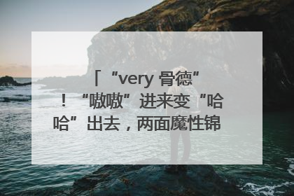 “very 骨德”！“嗷嗷”进来变“哈哈”出去，两面魔性锦旗背后的医患温情