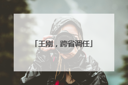 王刚，跨省调任
