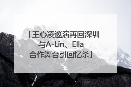 王心凌巡演再回深圳 与A-Lin、Ella合作舞台引回忆杀