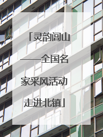 灵韵闾山——全国名家采风活动走进北镇