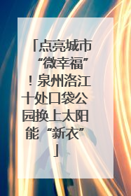 点亮城市“微幸福”！泉州洛江十处口袋公园换上太阳能“新衣”