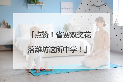 点赞！省赛双奖花落潍坊这所中学！