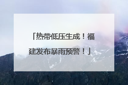 热带低压生成！福建发布暴雨预警！