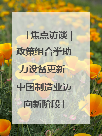 焦点访谈｜政策组合拳助力设备更新 中国制造业迈向新阶段
