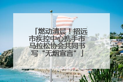 燃动清晨！招远市疾控中心携手市马拉松协会共同书写“无烟宣言”