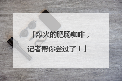 爆火的肥肠咖啡，记者帮你尝过了！