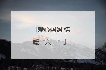 爱心妈妈 情暖“六一”