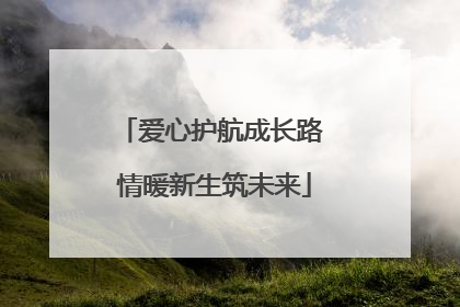 爱心护航成长路 情暖新生筑未来