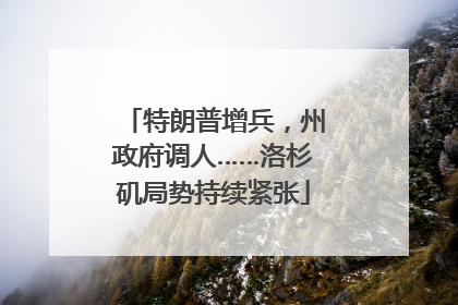 特朗普增兵，州政府调人……洛杉矶局势持续紧张