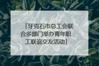 牙克石市总工会联合多部门举办青年职工联谊交友活动