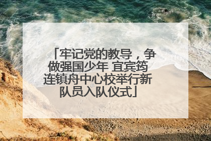 牢记党的教导，争做强国少年 宜宾筠连镇舟中心校举行新队员入队仪式