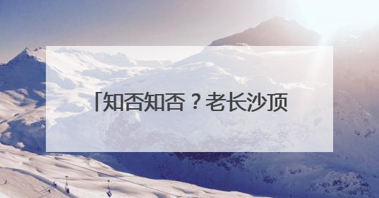 知否知否？老长沙顶流豆腐店曾在幸福桥