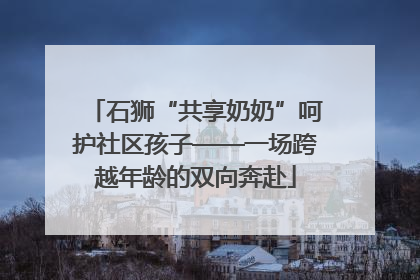 石狮“共享奶奶”呵护社区孩子——一场跨越年龄的双向奔赴