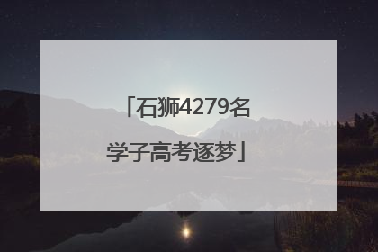 石狮4279名学子高考逐梦