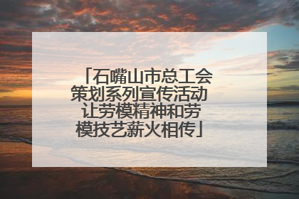 石嘴山市总工会策划系列宣传活动 让劳模精神和劳模技艺薪火相传