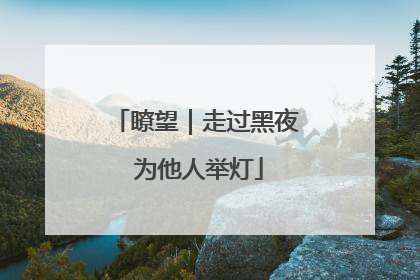 瞭望｜走过黑夜 为他人举灯