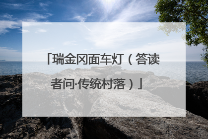 瑞金冈面车灯（答读者问·传统村落）