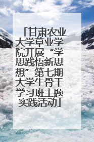 甘肃农业大学草业学院开展“学思践悟新思想”第七期大学生骨干学习班主题实践活动