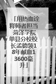 用热血诠释师者担当 菏泽学院单县分校校长孟德领18年献血13600毫升