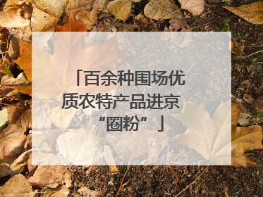 百余种围场优质农特产品进京“圈粉”