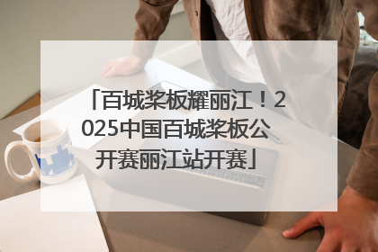 百城桨板耀丽江！2025中国百城桨板公开赛丽江站开赛