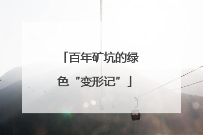 百年矿坑的绿色“变形记”