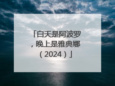 白天是阿波罗，晚上是雅典娜（2024）