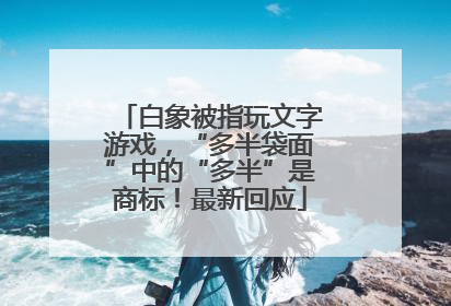 白象被指玩文字游戏，“多半袋面”中的“多半”是商标！最新回应