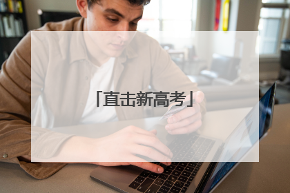 直击新高考
