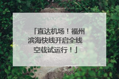 直达机场！福州滨海快线开启全线空载试运行！