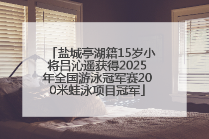 盐城亭湖籍15岁小将吕沁遥获得2025年全国游泳冠军赛200米蛙泳项目冠军