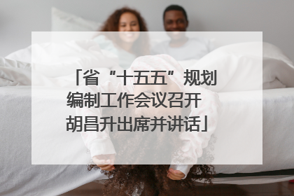 省“十五五”规划编制工作会议召开 胡昌升出席并讲话