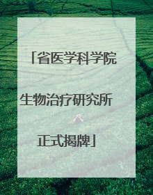 省医学科学院生物治疗研究所正式揭牌