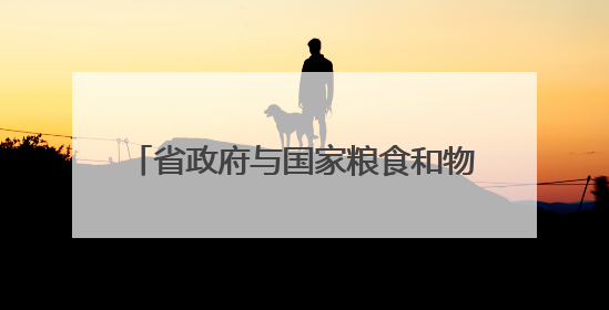 省政府与国家粮食和物资储备局举行工作会谈 毛伟明刘焕鑫出席