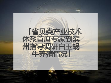 省贝类产业技术体系首席专家到滨州指导调研白玉蜗牛养殖情况