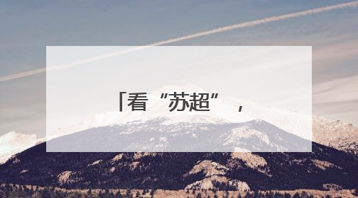 看“苏超”，游常熟！免费景区、酒店优惠等多重福利来袭