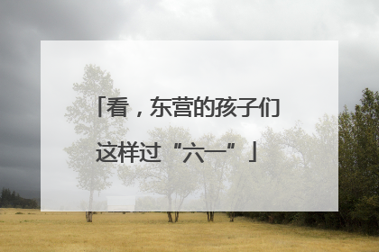 看，东营的孩子们这样过“六一”