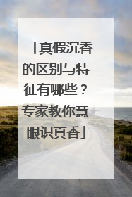 真假沉香的区别与特征有哪些？专家教你慧眼识真香