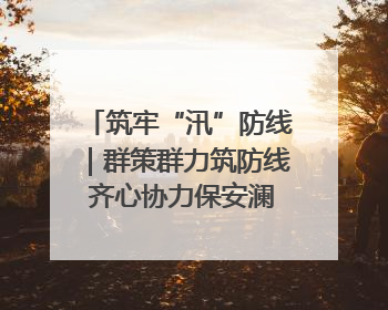筑牢“汛”防线｜群策群力筑防线 齐心协力保安澜——张家界高新区上下众志成城迎战汛情