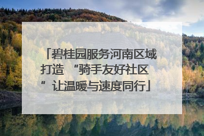 碧桂园服务河南区域打造 “骑手友好社区”让温暖与速度同行